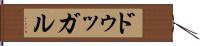 ドゥッガル Hand Scroll
