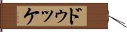 ドゥッケ Hand Scroll