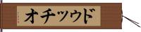 ドゥッチオ Hand Scroll