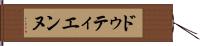 ドゥティエンヌ Hand Scroll