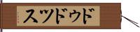 ドゥドツス Hand Scroll