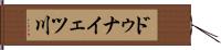 ドゥナイェツ川 Hand Scroll