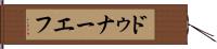ドゥナーエフ Hand Scroll