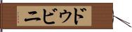 ドゥビニ Hand Scroll