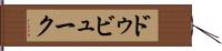 ドゥビューク Hand Scroll