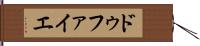 ドゥファイエ Hand Scroll