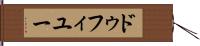 ドゥフィユー Hand Scroll