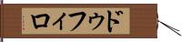 ドゥフィロ Hand Scroll