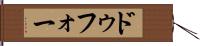 ドゥフォー Hand Scroll