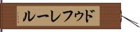 ドゥフレール Hand Scroll