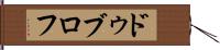 ドゥブロフ Hand Scroll