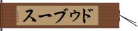 ドゥブース Hand Scroll