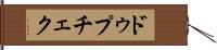 ドゥプチェク Hand Scroll