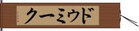 ドゥミーク Hand Scroll