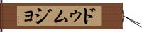 ドゥムジョ Hand Scroll