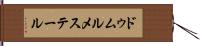 ドゥムルメステール Hand Scroll