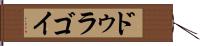 ドゥラゴイ Hand Scroll