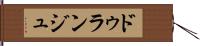 ドゥランジュ Hand Scroll