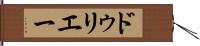 ドゥリエー Hand Scroll