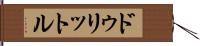 ドゥリットル Hand Scroll