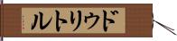 ドゥリトル Hand Scroll