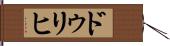 ドゥリヒ Hand Scroll