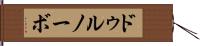 ドゥルノーボ Hand Scroll