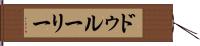 ドゥルーリー Hand Scroll