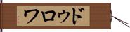 ドゥロワ Hand Scroll