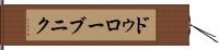 ドゥローブニク Hand Scroll
