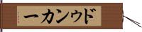 ドゥンカー Hand Scroll