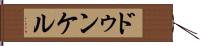 ドゥンケル Hand Scroll