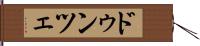 ドゥンツェ Hand Scroll