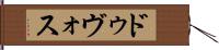 ドゥヴォス Hand Scroll
