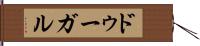 ドゥーガル Hand Scroll