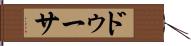 ドゥーサ Hand Scroll