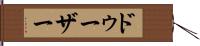 ドゥーザー Hand Scroll