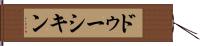 ドゥーシキン Hand Scroll