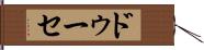ドゥーセ Hand Scroll