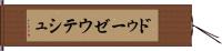 ドゥーゼウテシュ Hand Scroll