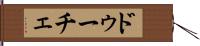 ドゥーチェ Hand Scroll