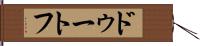 ドゥートフ Hand Scroll