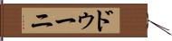 ドゥーニ Hand Scroll