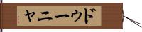 ドゥーニャ Hand Scroll
