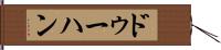 ドゥーハン Hand Scroll