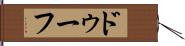ドゥーフ Hand Scroll