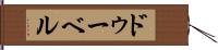ドゥーベル Hand Scroll