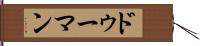 ドゥーマン Hand Scroll