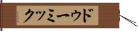 ドゥーミック Hand Scroll