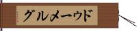 ドゥーメルグ Hand Scroll